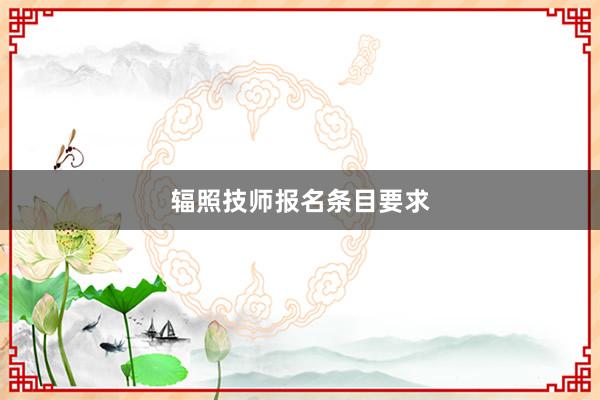辐照技师报名条目要求