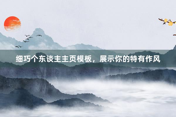 细巧个东谈主主页模板，展示你的特有作风