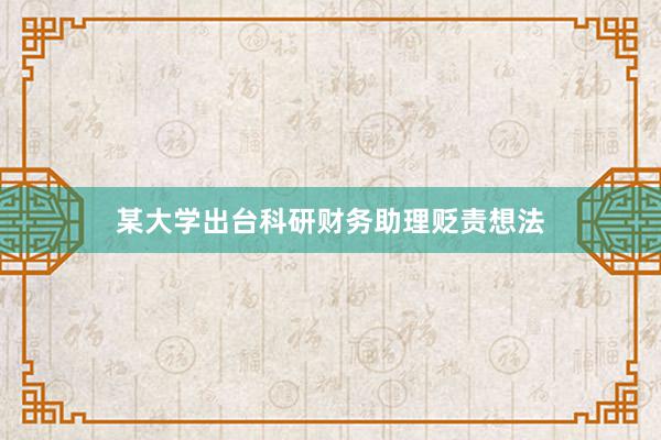 某大学出台科研财务助理贬责想法