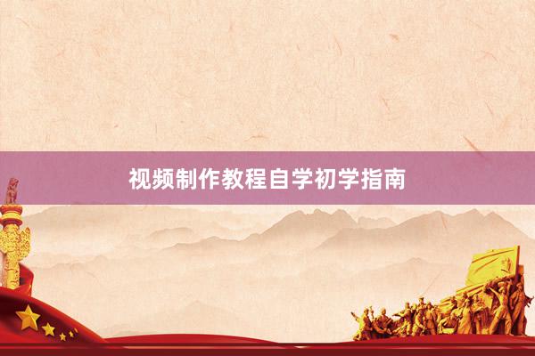 视频制作教程自学初学指南