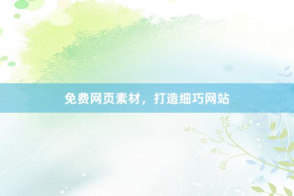 免费网页素材，打造细巧网站