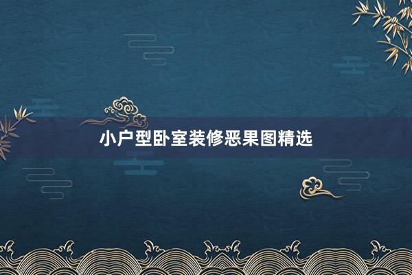 小户型卧室装修恶果图精选