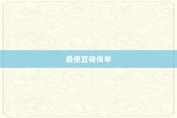 最便宜砖保举
