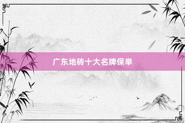 广东地砖十大名牌保举